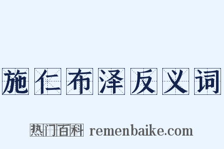 施仁布泽反义词是什么意思的图片